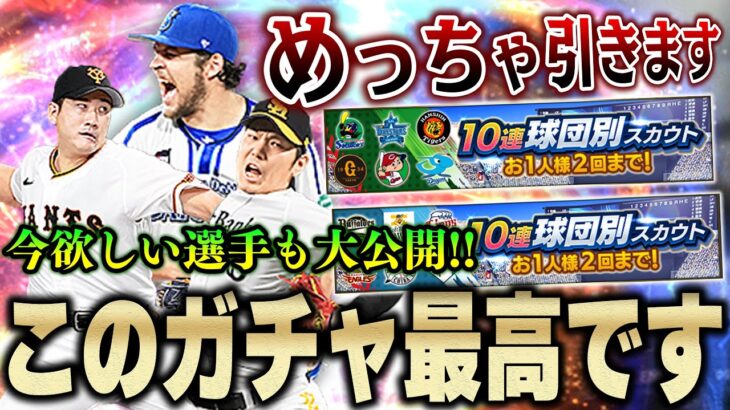 俺はこのガチャ好きやぞ！狙いの選手が引ける可能性が高い12球団別スカウトを鬼回します！【プロスピA】# 1263