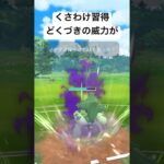 『ポケモンGO』超火力シャドウノクタス【スーパーリーグ】#gbl #pokemon #pokemongo #ゲーム #ゲーム実況 #ポケモン #ポケモンgo #shorts #short #対戦動画