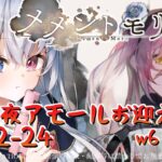 ＃49【#メメントモリ】聖夜アモールちゃんお迎えしようね！W26 🔥22-24🔥【神咲リリカ／新人vtuber】