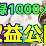 【メメントモリ】チャンネル登録者1000人Youtuberの収益公開！メメモリ配信でいくら稼げるのか？【メメモリ雑談】