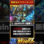 【sinギルティ追加！】激獣神祭当たりキャラランキングBEST6【モンスト】