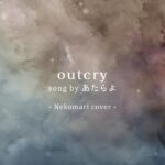 【メメントモリ】outcry by あたらよ – Coverd by Nekomari【歌ってみた】