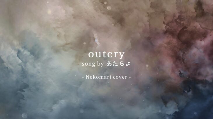 【メメントモリ】outcry by あたらよ – Coverd by Nekomari【歌ってみた】