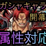 絆決戦！VS シャンクス！全属性対応開幕編成！最新ガシャキャラ不要！［OPTC］［トレクル］［ONE PIECE　Treasure　Cruise］［원피스 트레져 크루즈］［ワンピース］