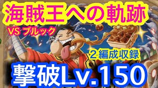 【トレクル】撃破Lv.150！新キャラなし！２編成収録！VS ブルック！海賊王への軌跡！