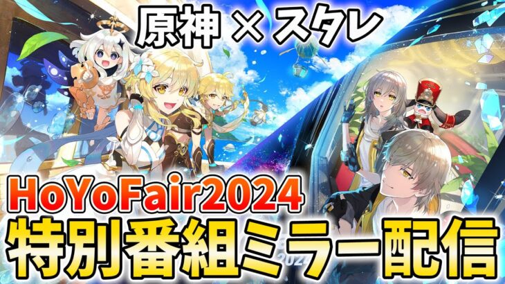 【原神】年末特別番組「HoYoFair2024」ミラー配信します！【崩壊スターレイル】