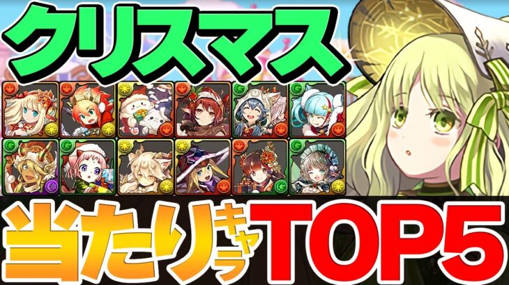 クリスマスガチャ当たりキャラランキングTOP5！人権キャラを絶対逃すな！知らないと損！【パズドラ】