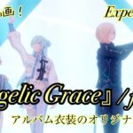 【あんスタ!! Music】fineのアルバム曲『Angelic Grace』をプレイしてみた件🕊🎭【プレイ動画】