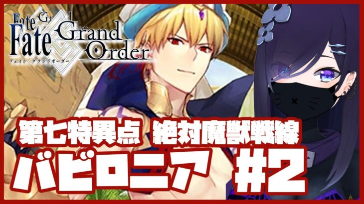 【#FGO】第七特異点「絶対魔獣戦線：バビロニア」ストーリ攻略！第二節から【#霧間ミエル】【#Vtuber】【#fategrandorder】