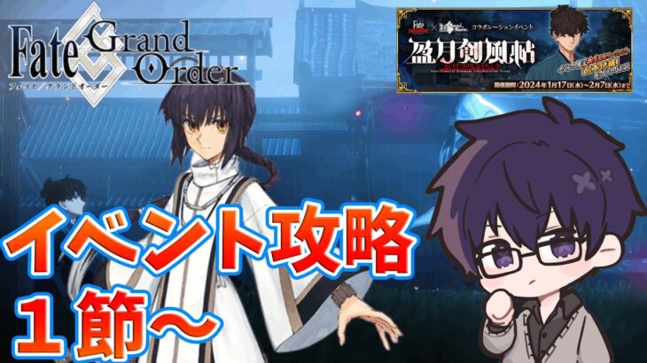 【Fate/Grand Order】Samurai Remnantコラボ「盈月剣風帖」開幕！ヤマトタケルと攻略するぞ！！【ELEZY／FGO／Fate/GO】