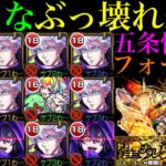 【モンスト】今後の周回におすすめの編成は2つ!!『五条悟』獣神化改を黎絶『フォーサー』で色々なキャラと組み合わせて使ってみたら強すぎた!!【呪術廻戦コラボ】