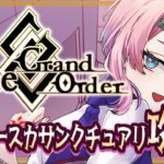 【#FGO】Fate/GrandOrder ツングースカサンクチュアリを攻略するコンビニ店員！その２【VTuber/七缶ぽぷら】