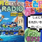 【トレクル】トレジャーマップvsゾロ周回配信!!今宵も月とトレマRADIO!!虹色Planet のワンピーストレジャークルーズまったり生配信#313【トレクル OPTC トレマ】