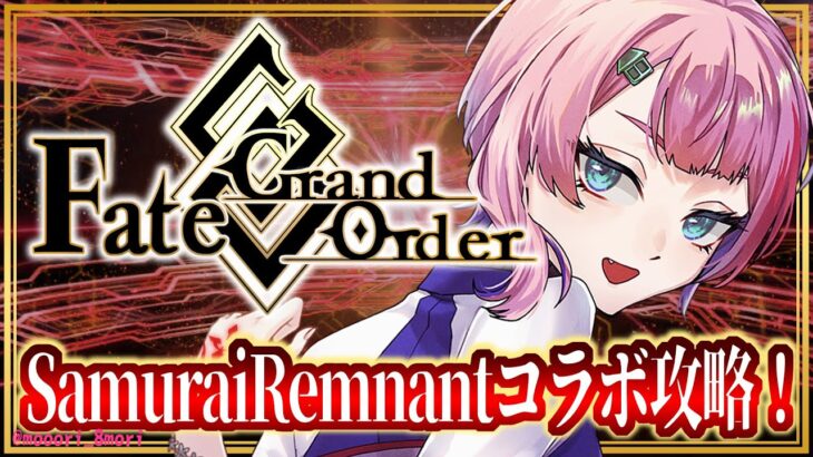 【#FGO】Fate/GrandOrderイベント！SamuraiRemnantコラボ攻略その２！【VTuber/七缶ぽぷら】