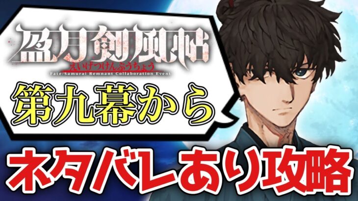 【FGO】サムレムネタバレありで実況！イベントボーナスサーヴァントで攻略！九幕～｜Fate/Samurai Remnant×Fate/Grand Orderコラボレーションイベント「盈月剣風帖」