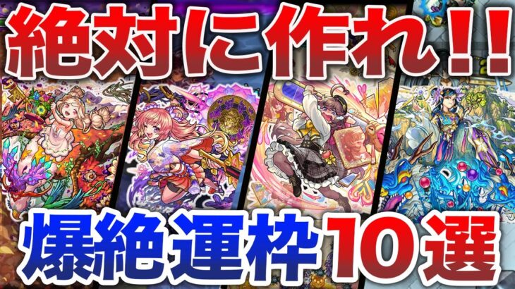 【最新】イチ押し！爆絶運枠１０選【モンスト】【ゆっくり】