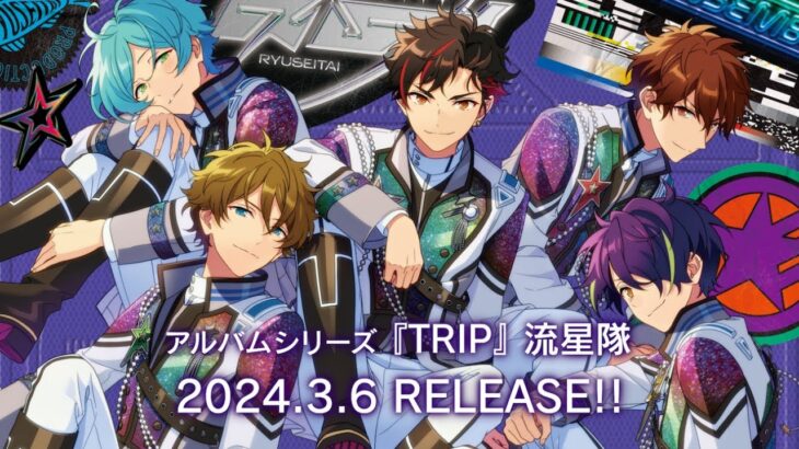 アルバムシリーズ『TRIP』流星隊 発売記念メッセージムービー | あんさんぶるスターズ！！