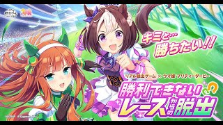 新着- リアル脱出ゲーム×ウマ娘 プリティーダービー『勝利できないレースからの脱出』が東京ミステリーサーカスからスタート決定