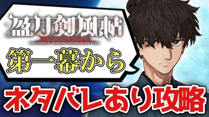 【FGO】サムレムネタバレありで実況！イベントボーナスサーヴァントオンリーで攻略！｜Fate/Samurai Remnant×Fate/Grand Orderコラボレーションイベント「盈月剣風帖」