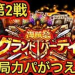 GP第2戦！「結局チカラパがつええ」【トレクル】【OPTC】【ONEPIECE】【ギア5】【グランドパーティ】