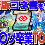 【コネ〇ソ卒業最新版】今、コネ書を使うべきキャラTOP10！【モンスト】【ゆっくり解説】