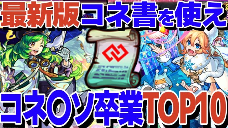 【コネ〇ソ卒業最新版】今、コネ書を使うべきキャラTOP10！【モンスト】【ゆっくり解説】