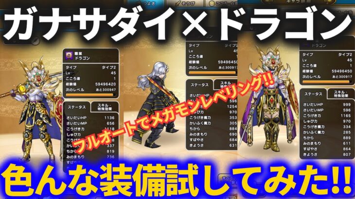 【ドラクエウォーク】レベリングのためにガナサダイ戦にドラゴン投入！！どの武器がいいか色々試してみた！！【メガモン】【フルオート】