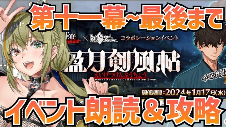 【FGO】サムレムコラボイベント ストーリー朗読 第十一幕から最後まで【盈月剣風帖  #fategrandorder  】【 Vtuber┊あとも 】