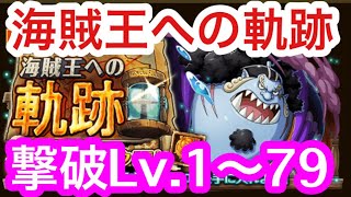 【トレクル】撃破Lv.1〜79！新キャラなし編成！VS Dr.ベガパンク「悪」！海贼王への軌跡！