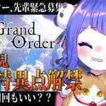 【🔰 #FGO 🔰】完全初見プレイ！遂に第三特異点解放！攻略していくぞ！【ラヴカ・ラピス/#個人Vtuber】