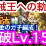 【トレクル】無課金のガチ編成！撃破Lv.150！VS エドワード・ニューゲート！海贼王への轨迹！白ひげ！