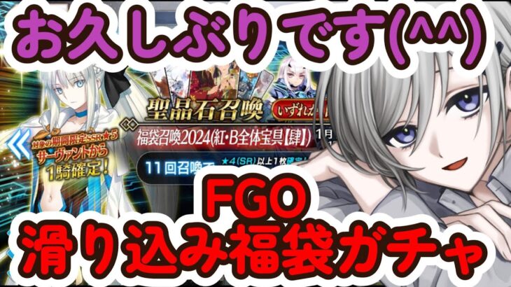 【FGO】【Fate/Grand Order】FGOガチャ配信！滑り込み福袋ガチャ！　#fgo配信　#fgoガチャ #fgo攻略