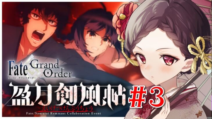 #3【#FGO｜Fate/Grand Order】FateSRコラボイベント5幕から！盈月剣風帖⚔楽しく朗読&攻略するよ✨【Vtuber｜#竜姫エナ】