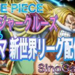 【トレクル】トレジャーマップ新世界リーグVSゾロ　出来る限り走る‼︎【OPTC】