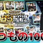 【B9＆TH】いつもの100連！！！からの累計開封！【プロスピA】＃633