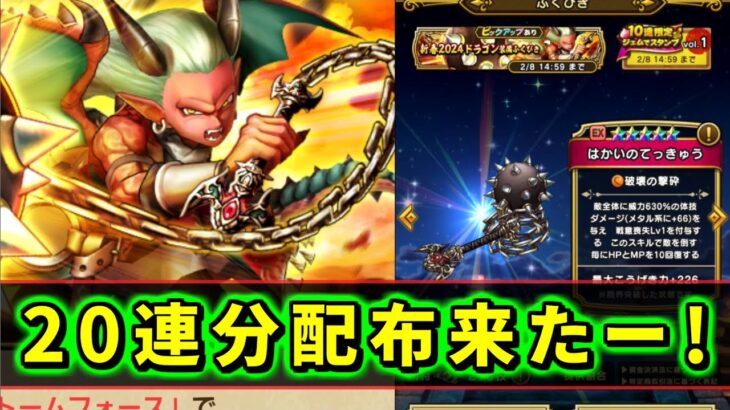 【ドラクエウォーク】七福竜イベントの配布キター！ドラゴンガチャ20連分引けるぞーー！【DQウォーク】