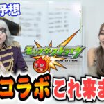 【モンスト】2月のコラボ予想！呪術廻戦の次は〇〇が来ます！？ギャルのYUMIちゃんと『もしコラ』チャレンジ企画でピッタリ賞は出るか？