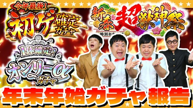 【モンスト】実は○○引いてました…年末年始ガチャ報告会！！