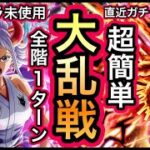 【トレクル】大乱戦 ヤマトVSカイドウ ☆11 新キャラ未使用！超簡単！無特攻最速編成 ！！【OPTC】【One Piece Treasure Cruise】