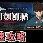 【FGO】サムレムコラボ 5日目最速攻略！【Fate/Samurai Remnant×Fate/Grand Orderコラボレーションイベント「盈月剣風帖」】