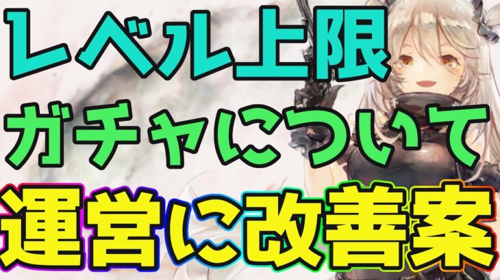 【メメントモリ】レベル上限とガチャシステムについてメメモリ運営に改善案を送ります【メメモリ】