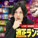 【呪術廻戦コラボ】しろ「このキャラ1体だけぶっ飛んで強いです！」激ムズ超究極を破壊してきたあの限定キャラが今回も大活躍！超究極『両面宿儺』適正Tierランキング！！【モンスト】【しろ】