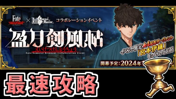 【FGO】サムレムコラボ 4日目最速攻略！【Fate/Samurai Remnant×Fate/Grand Orderコラボレーションイベント「盈月剣風帖」】