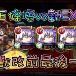 【怪物彈珠】獸改前最後一戰新超絕EX! 五條老師會贏嗎?【モンスト】