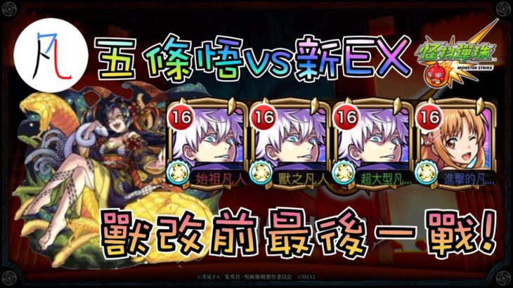 【怪物彈珠】獸改前最後一戰新超絕EX! 五條老師會贏嗎?【モンスト】