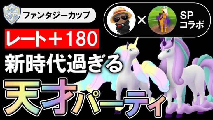 レート+180 新時代過ぎる天才パーティ【ポケモンGOバトルリーグ】