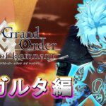 【FGO配信】 のんびりと攻略 Epic of Remnant in アンリマユ 攻略配信 DAY13  【Fate/Grand Order】