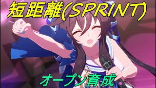 【ウマ娘】短距離オープン育成【Live】