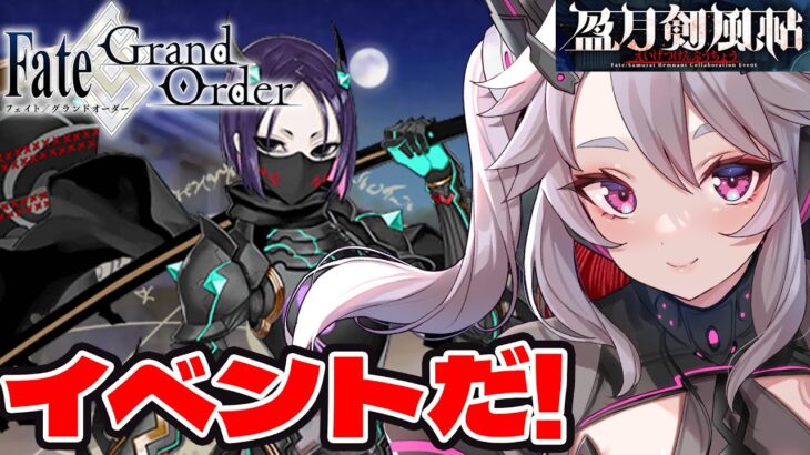 🔴【#fategrandorder 】イベント攻略！ガチャ回しとく？どうしよ？【女性実況 #アンノネミ 】