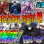 【FGO】無料でもらえる「Fate/stay night」サーヴァントの性能を全員解説！｜交換対象外もいます